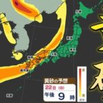 【気象】大陸に大規模な黄砂　一部が3連休中の日本へ飛来するおそれ　花粉症の症状悪化のおそれも