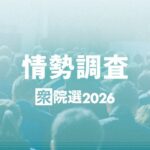 【速報】衆院選終盤調査　自民党はさらに勢いを増し、与党で3分の2をうかがう勢い