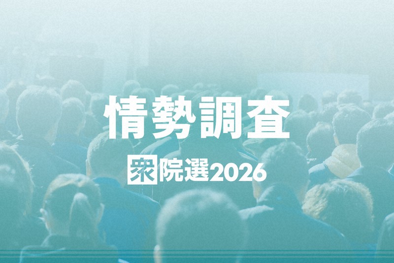 【速報】衆院選終盤調査　自民党はさらに勢いを増し、与党で3分の2をうかがう勢い