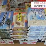 【コメ】3月から少しずつ値下げを検討するスーパーも　高止まり続く「コメ価格」にようやく値下がりの兆し