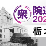 【栃木県】衆院選期日前投票　増加傾向に　この3日間で3.6倍 18万5087人
