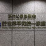 旧統一教会に対する解散命令の可否　東京高裁、3月4日に判断