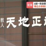 【注目】東京地裁の解散命令決定書で判明…旧統一教会解散時の財産移転先は帯広の宗教法人か　3月4日の高裁判断を前に浮上した「天地正教」とは