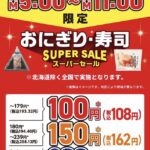 セブンイレブン１００円おにぎりセール　3月5日～3月7日