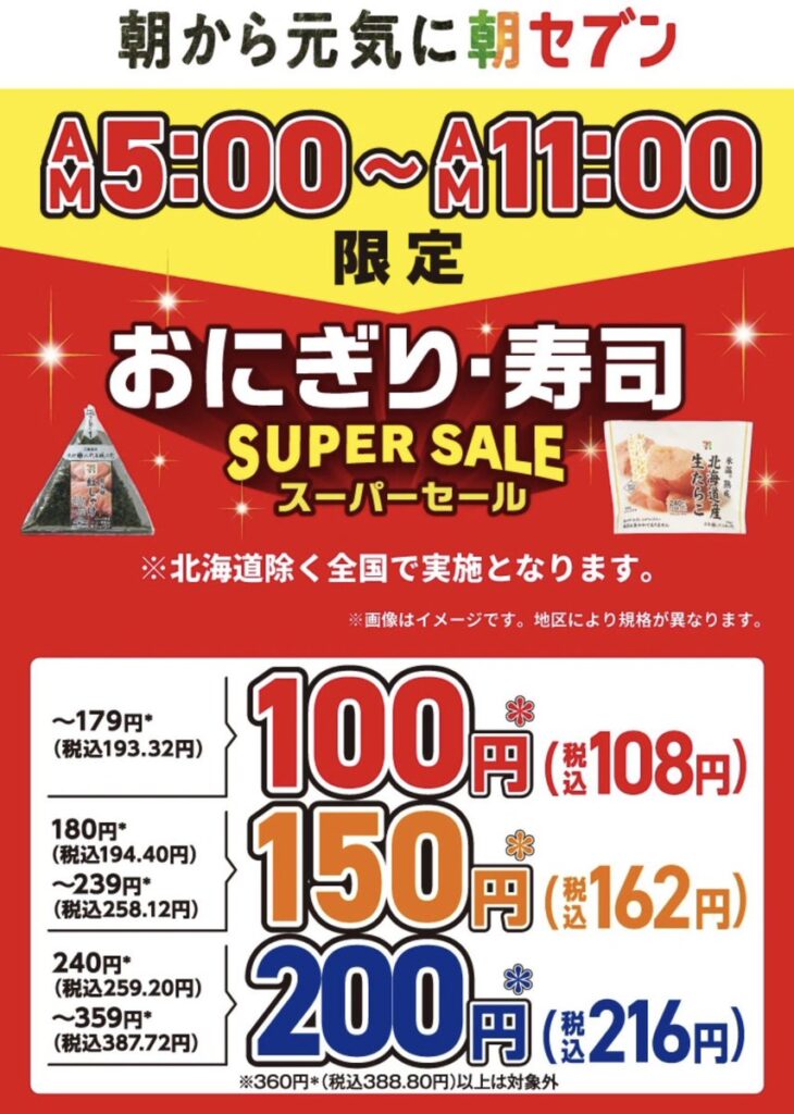 セブンイレブン１００円おにぎりセール　3月5日～3月7日