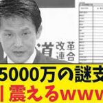 【高市氏の3万円を叩いた立憲】自分たちは謎の5,000万円で大炎上！小川氏が急に逃げ出した理由がヤバすぎる…