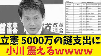 【高市氏の3万円を叩いた立憲】自分たちは謎の5,000万円で大炎上！小川氏が急に逃げ出した理由がヤバすぎる…