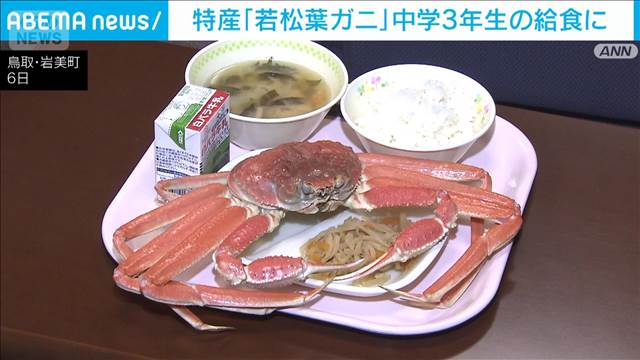 特産の「若松葉ガニ」　中学3年生の給食に登場　鳥取・岩美町