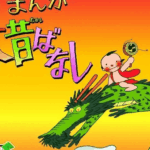 え、3月から？　令和に『まんが日本昔ばなし』の「復活」発表でファン歓喜　「きれいな映像で」「トラウマ回やる？」