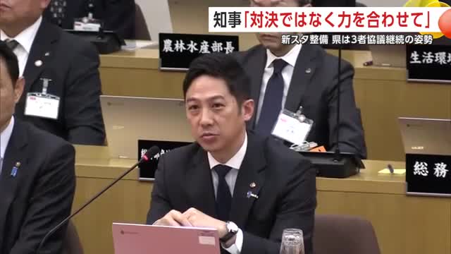 【秋田】新スタ整備3者協議　県は継続姿勢　鈴木知事「対決姿勢でなく力合わせ道筋つけるアプローチを」