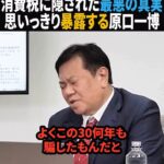 【消費税】原口一博『日本国民は30年以上にもわたってずっと騙されていました』