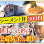 【愛知】ラーメンが300円、チャーハンは200円?「値上げは逃げ」72歳店主のこだわりの味と画期的DIYシステム