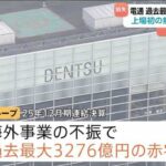 【朗報】電通、海外不振で過去最大の赤字へ、3101億円の減損損失を計上