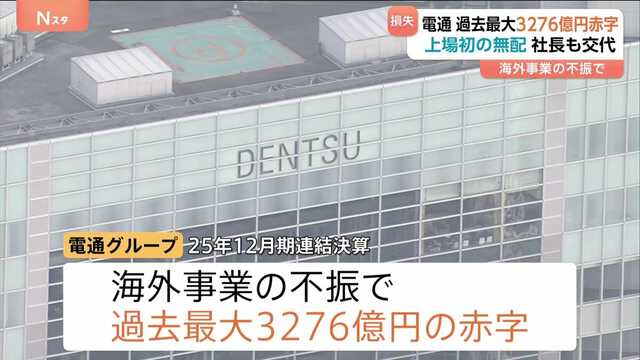 【朗報】電通、海外不振で過去最大の赤字へ、3101億円の減損損失を計上