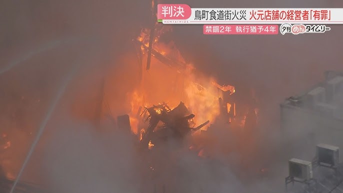 【裁判】鍋を加熱しているのを忘れて外出し33棟焼損、元飲食店経営者に禁錮2年・執行猶予4年　「鳥町食道街」大規模火災　北九州市