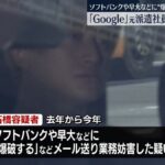 グーグル元派遣社員(33)、ソフトバンクに爆破・殺害予告