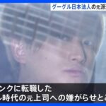 【威力業務妨害】「大学を爆破する」ソフトバンク社員になりすましてメール送付か　グーグル日本法人元派遣社員の男（33）を再逮捕