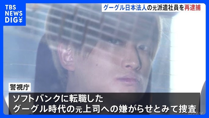 【威力業務妨害】「大学を爆破する」ソフトバンク社員になりすましてメール送付か　グーグル日本法人元派遣社員の男（33）を再逮捕