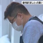 【中国籍の夫婦を逮捕】うその申請で「家賃支援給付金」334万円をだまし取ったか