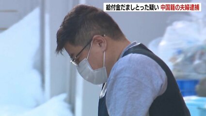 【中国籍の夫婦を逮捕】うその申請で「家賃支援給付金」334万円をだまし取ったか