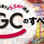 スーパー最強連合「ＣＧＣ」のすべて
