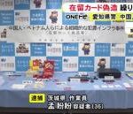 中国籍の36歳男を逮捕。報酬を受け取り在留カードの偽造繰り返す。スマホから約200人分のデータ