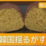 大流行の「ドバイチョコクッキー」に衛生問題浮上　韓国政府が3600カ所を点検