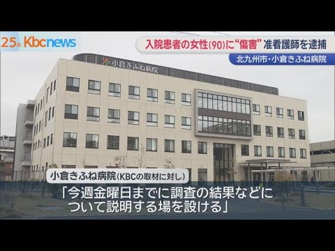 北九州市の准看護師(38)、入院中の女性(90)の顔面を殴り鼻の骨を折る怪我をさせて逮捕
