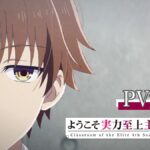 「よう実」第4期、4月1日スタート　初回は4話まで一挙放送