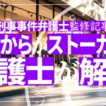 恋愛感情ないストーカー行為を規制する改正条例を4月から施行、GPS悪用やSNSで連続コメント禁止