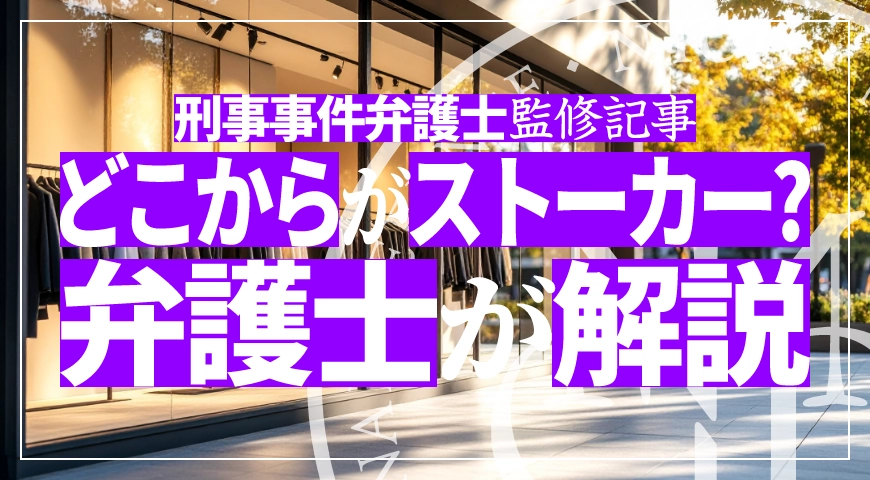 恋愛感情ないストーカー行為を規制する改正条例を4月から施行、GPS悪用やSNSで連続コメント禁止