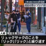 上野4.2億円強奪　逃走の男らは“アジア系外国人”の可能性、被害者は中国のイントネーションに感じたと