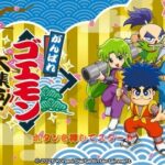 【40周年】「ゴエモン」シリーズ13タイトルを一挙収録！ 「がんばれゴエモン大集合！」が7月2日に発売決定