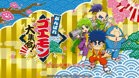 【40周年】「ゴエモン」シリーズ13タイトルを一挙収録！ 「がんばれゴエモン大集合！」が7月2日に発売決定