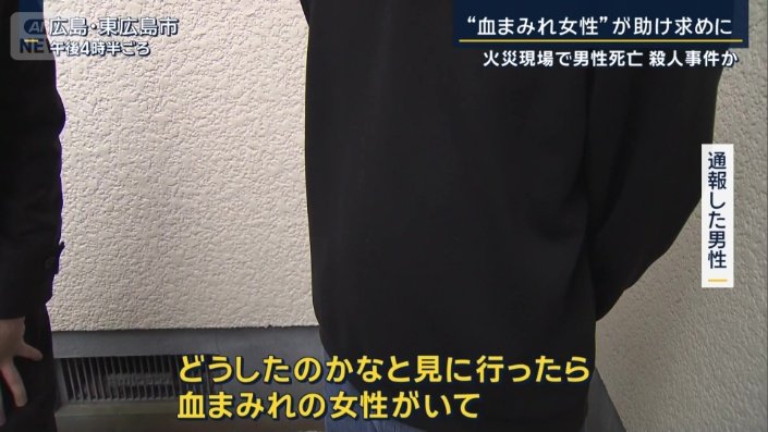 【広島】“血まみれ女性”が助け求め「強盗に襲われ灯油を…」殺人事件か　東広島市・火災現場で40代男性死亡