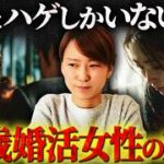 【悲報】婚活中の42歳の女性嘆く「婚活してる男で普通の男がいない・・・本当に悲しい」