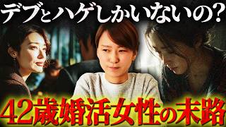 【悲報】婚活中の42歳の女性嘆く「婚活してる男で普通の男がいない・・・本当に悲しい」