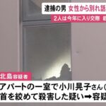 42歳女性殺害容疑で45歳の男を逮捕　今年に入ってから交際していたが別れ話を切り出されたか