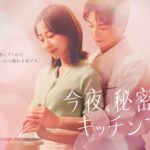 木南晴夏＆高杉真宙　夜のキッチンでラブストーリー　木南「料理と恋によって癒やされ自分を取り戻していく物語」