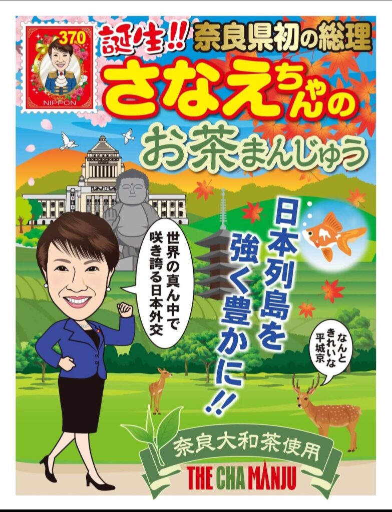 高市早苗首相の新まんじゅうは「お茶」　ドレッシングも発売