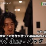 【画像】一流スタイリスト「30歳超えたらシューズとバッグは最低3万円以上じゃないと厳しい」