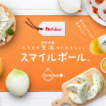 【🧅】感動の味、でも涙は出ない新種タマネギ「スマイルボール」　北海道で5倍超の増産計画