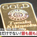 【貴金属】空前の“ゴールドブーム”!金だけじゃなく銀も銅も高騰　「5円玉」の時価が額面上回る　買い取り店で客もホクホク顔