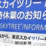 閉じ込められた乗客の5時間半　スカイツリー運営会社が一端明かす