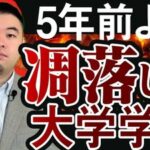 【大学】5年前より凋落した大学・学部は？　情報系が伸びる一方で、凋落する工学系