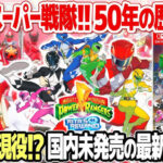 スーパー戦隊が50年の歴史に幕