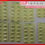 【福岡】少女に薬を渡す見返りに性行為を求めたか　51歳の無職男を再逮捕　向精神薬や風邪薬など自宅から3400錠余りを発見