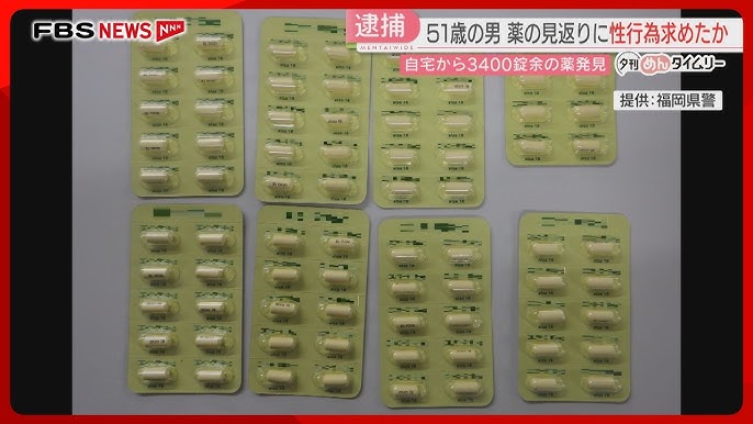 【福岡】少女に薬を渡す見返りに性行為を求めたか　51歳の無職男を再逮捕　向精神薬や風邪薬など自宅から3400錠余りを発見