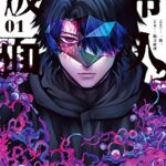 マンガワン編集部、『常人仮面』めぐり謝罪「本来起用すべきでなかった」出荷と配信停止　原作者は刑事罰受けた『堕天作戦』山本章一氏