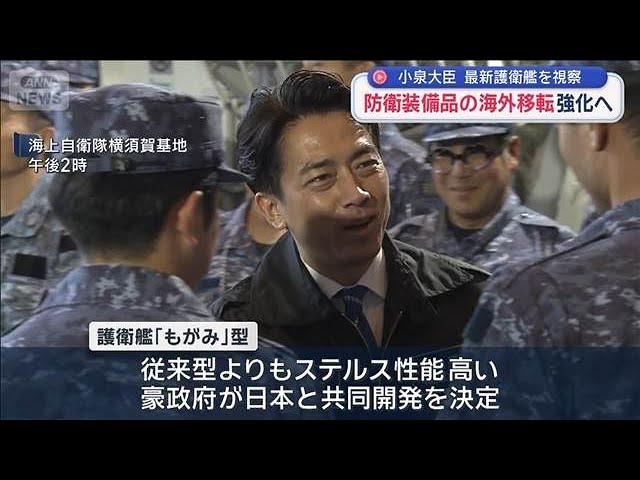 【防衛装備品条件（輸出の）見直し】朝日新聞『反対が52%だーー！！』→→ 小泉防衛大臣『調査方法によって様々な結果となり得る。実際、内閣府の調査だと『海外移転は肯定的』が68.3%』